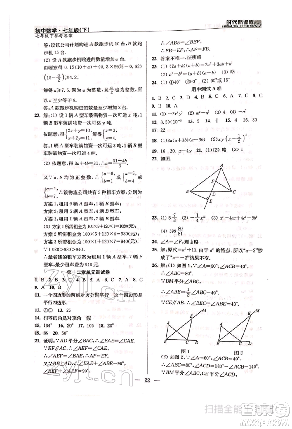 河海大學出版社2022時代新課程七年級下冊數(shù)學蘇科版參考答案