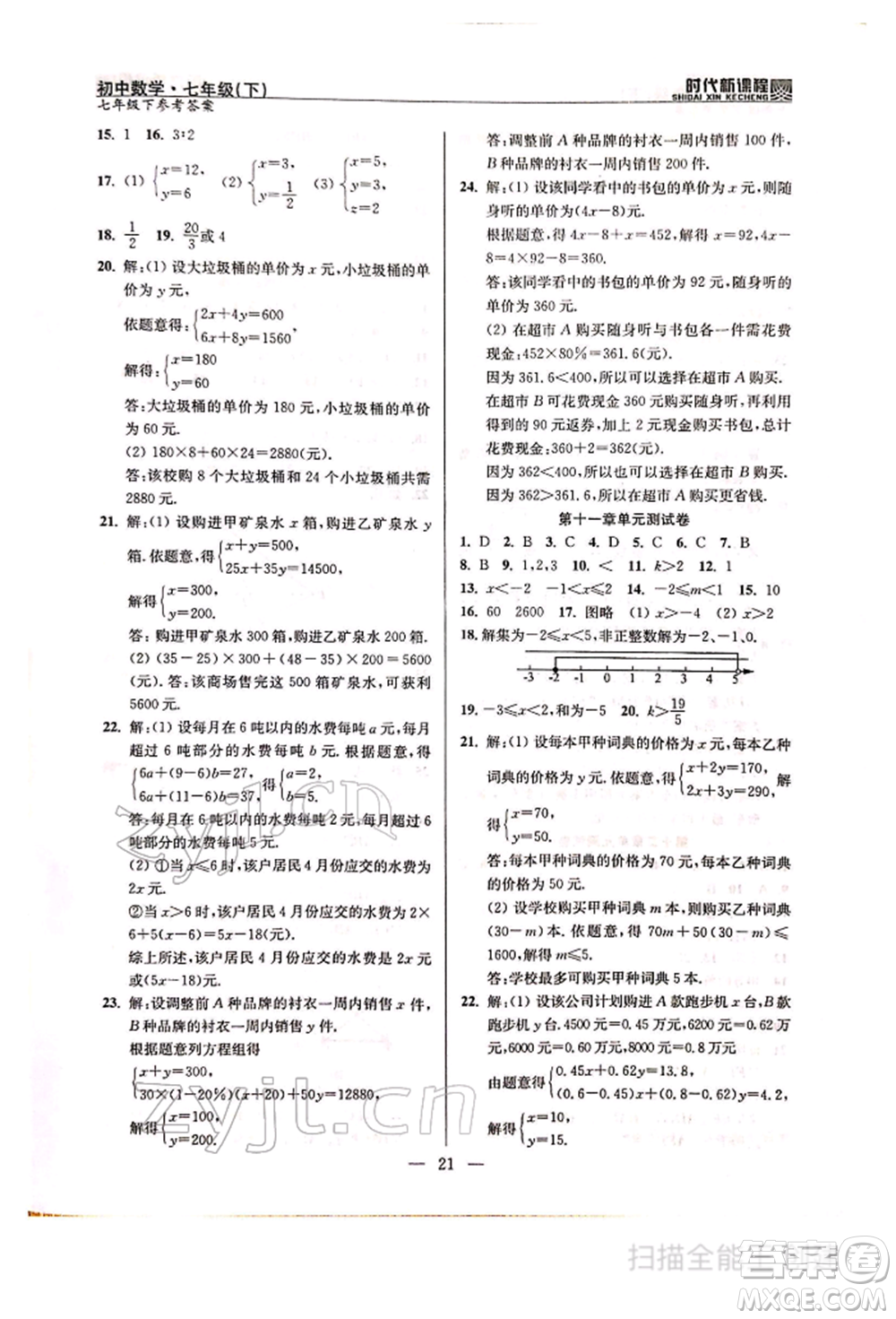 河海大學出版社2022時代新課程七年級下冊數(shù)學蘇科版參考答案