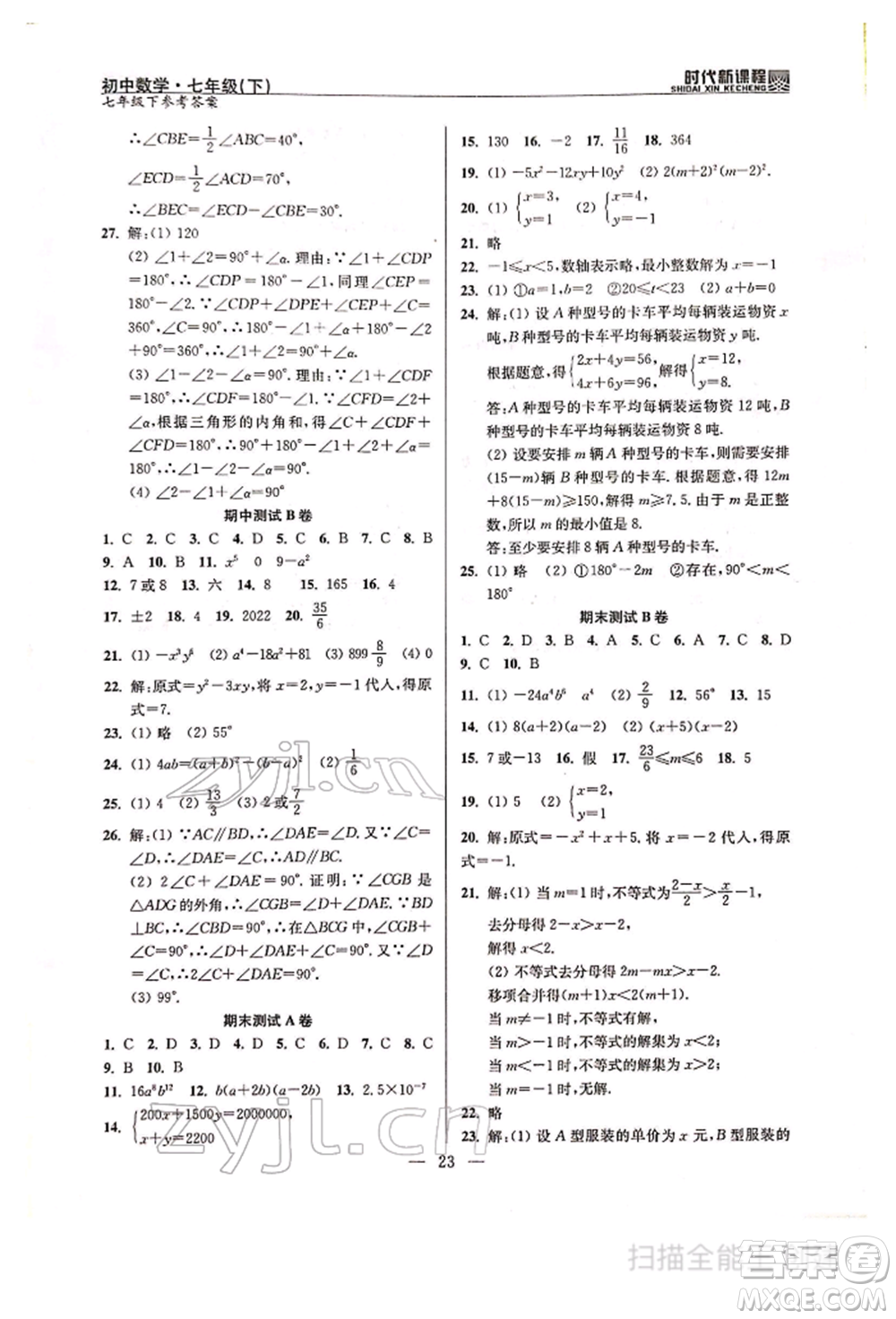 河海大學出版社2022時代新課程七年級下冊數(shù)學蘇科版參考答案