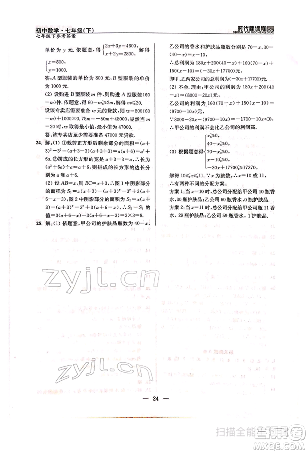 河海大學出版社2022時代新課程七年級下冊數(shù)學蘇科版參考答案