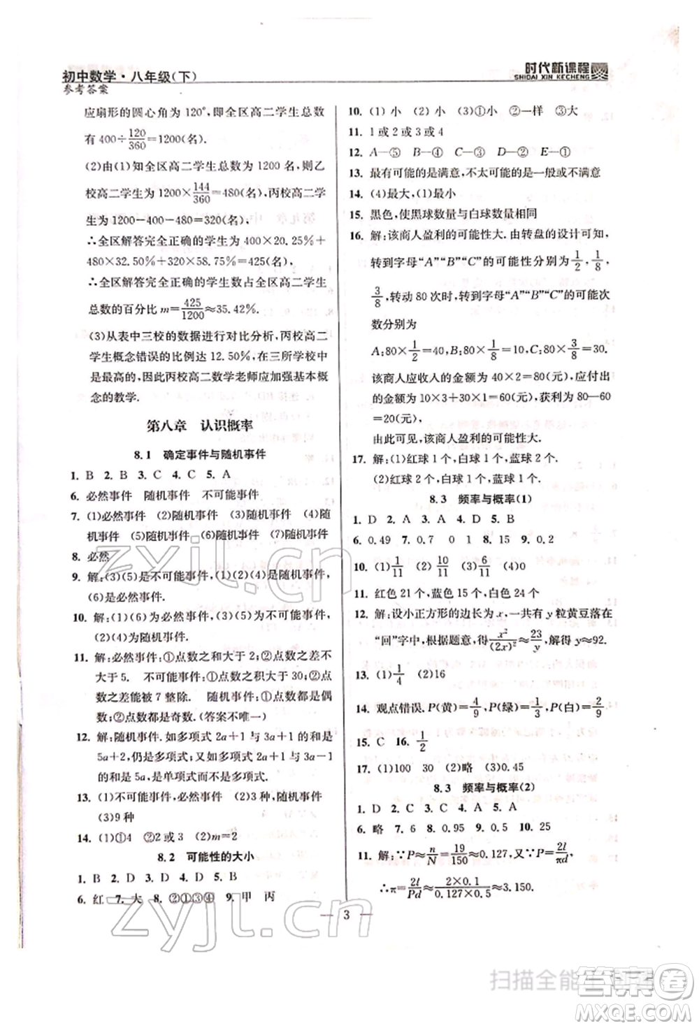 河海大學(xué)出版社2022時(shí)代新課程八年級(jí)下冊(cè)數(shù)學(xué)蘇科版參考答案