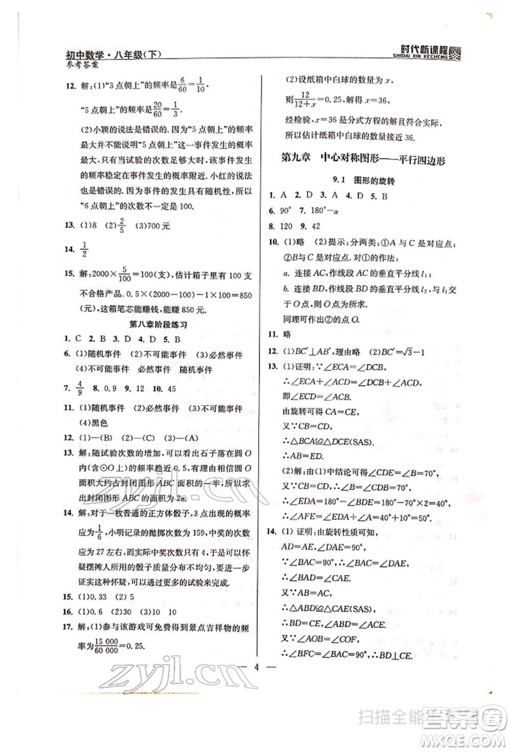 河海大學(xué)出版社2022時(shí)代新課程八年級(jí)下冊(cè)數(shù)學(xué)蘇科版參考答案
