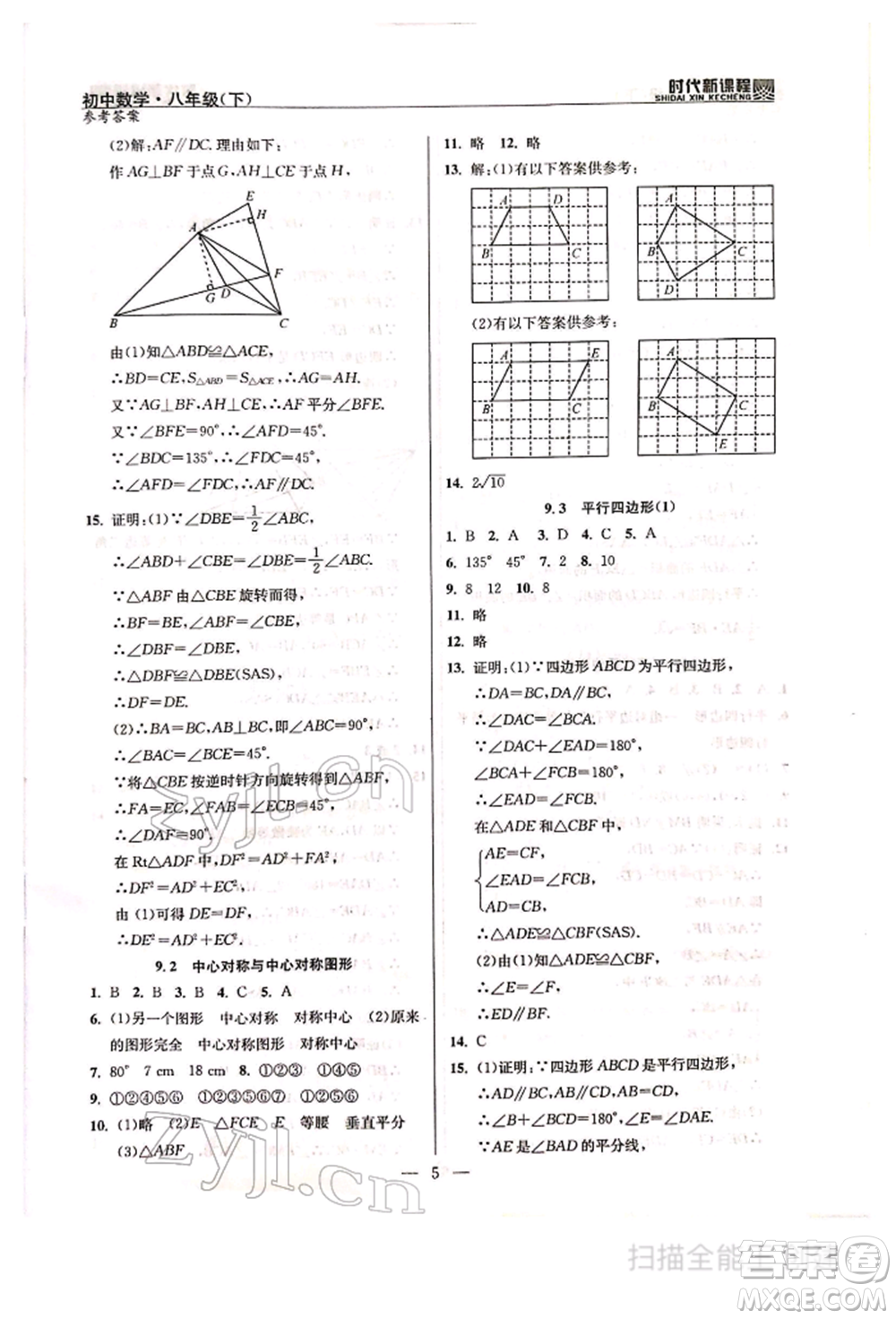 河海大學(xué)出版社2022時(shí)代新課程八年級(jí)下冊(cè)數(shù)學(xué)蘇科版參考答案