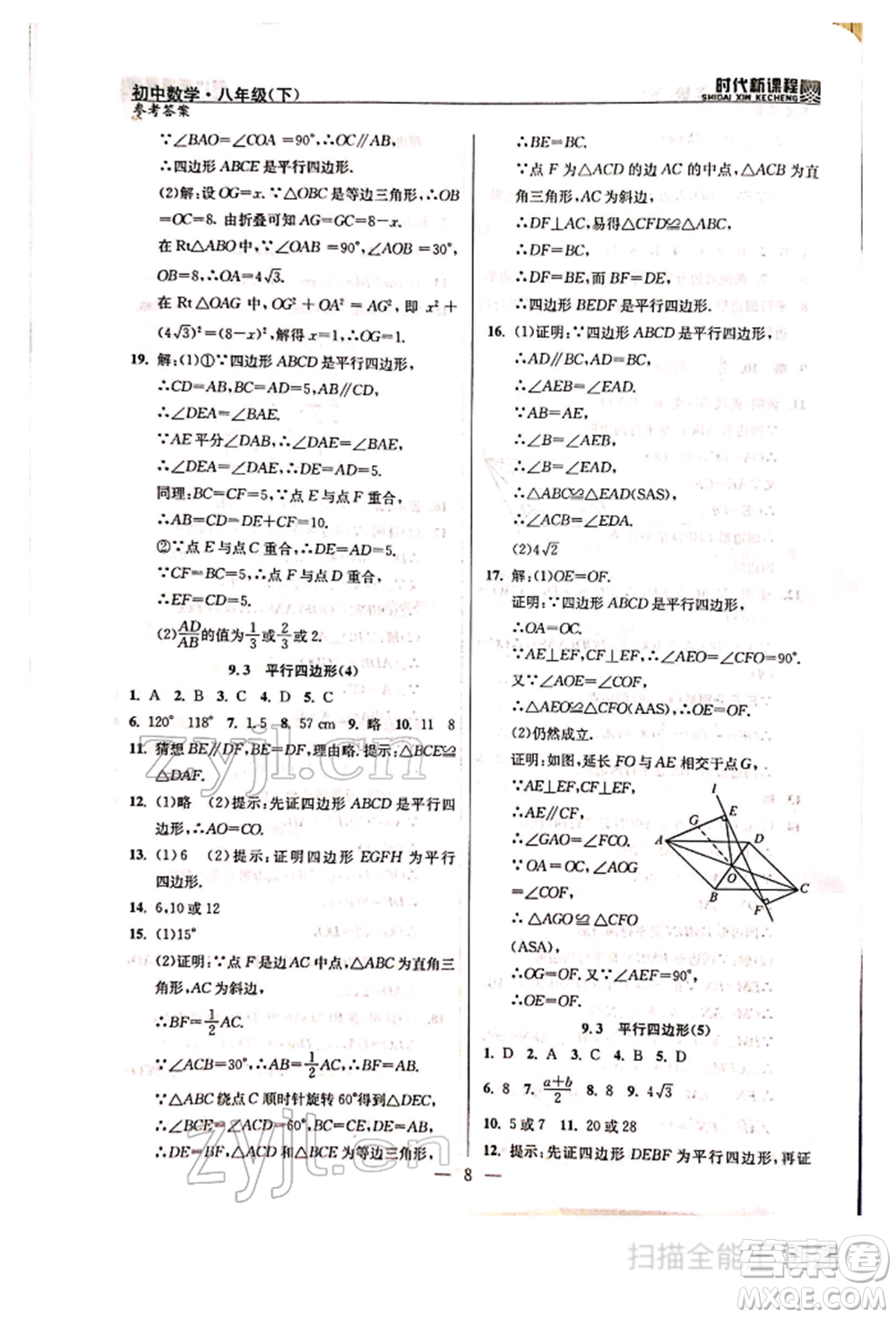 河海大學(xué)出版社2022時(shí)代新課程八年級(jí)下冊(cè)數(shù)學(xué)蘇科版參考答案