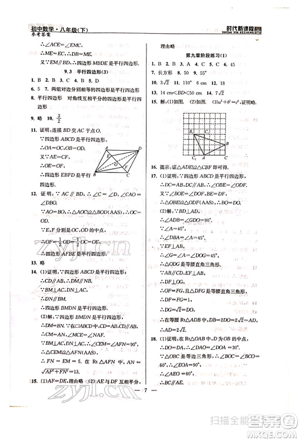 河海大學(xué)出版社2022時(shí)代新課程八年級(jí)下冊(cè)數(shù)學(xué)蘇科版參考答案