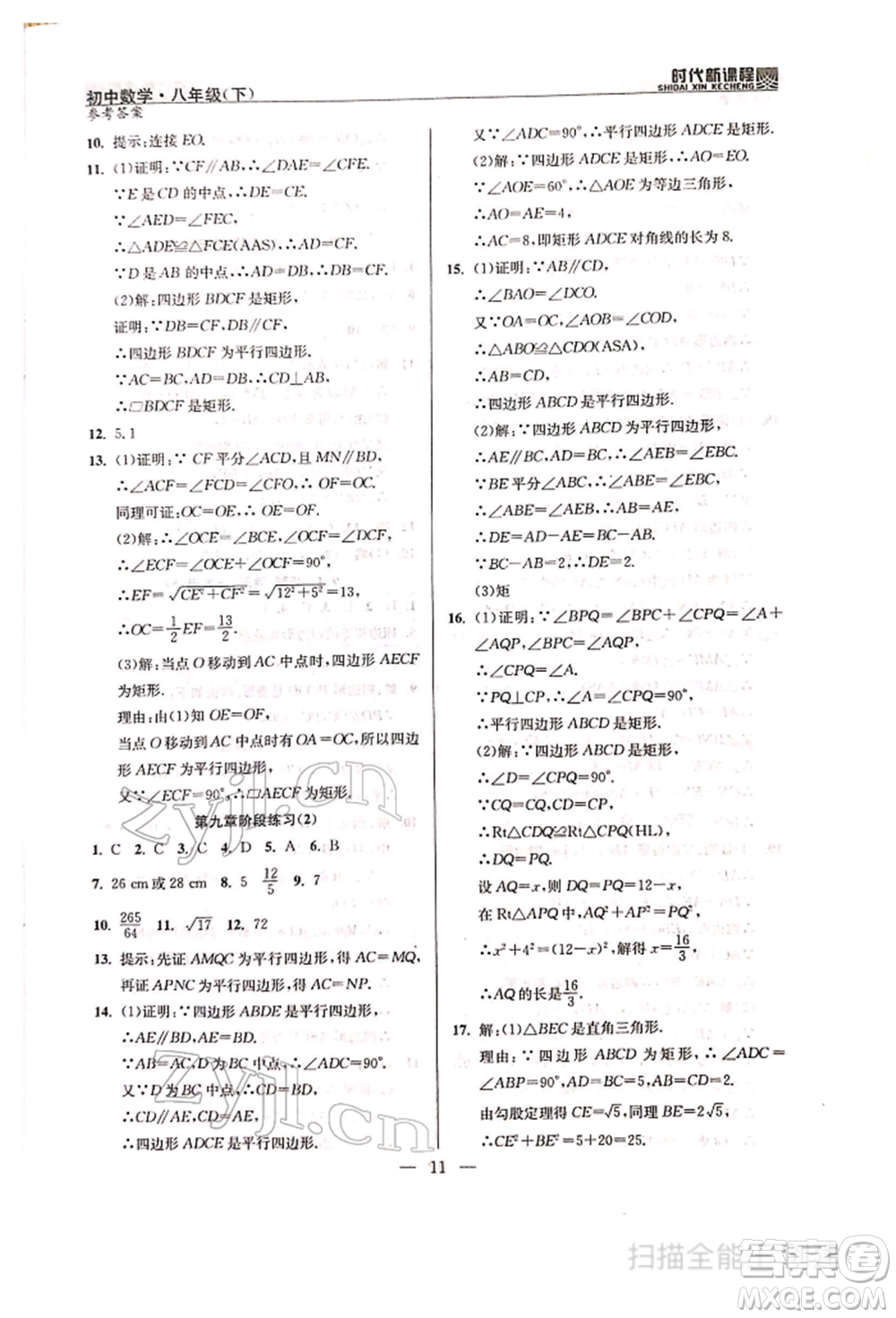 河海大學(xué)出版社2022時(shí)代新課程八年級(jí)下冊(cè)數(shù)學(xué)蘇科版參考答案