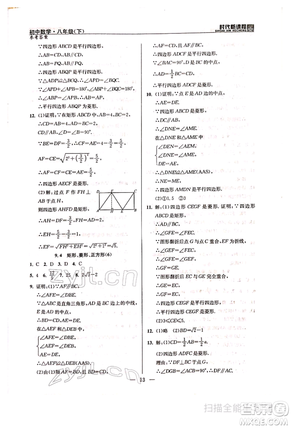 河海大學(xué)出版社2022時(shí)代新課程八年級(jí)下冊(cè)數(shù)學(xué)蘇科版參考答案