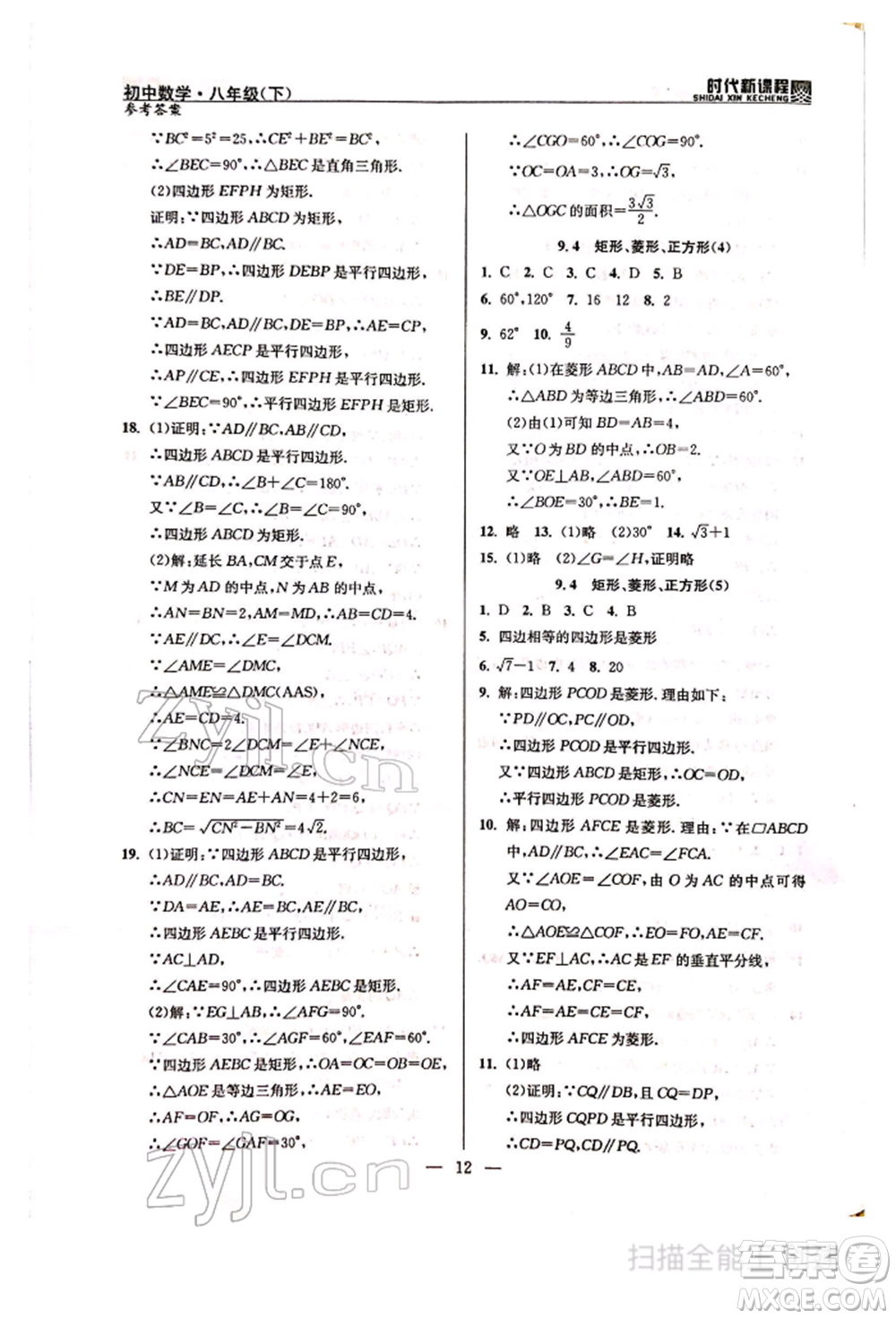河海大學(xué)出版社2022時(shí)代新課程八年級(jí)下冊(cè)數(shù)學(xué)蘇科版參考答案