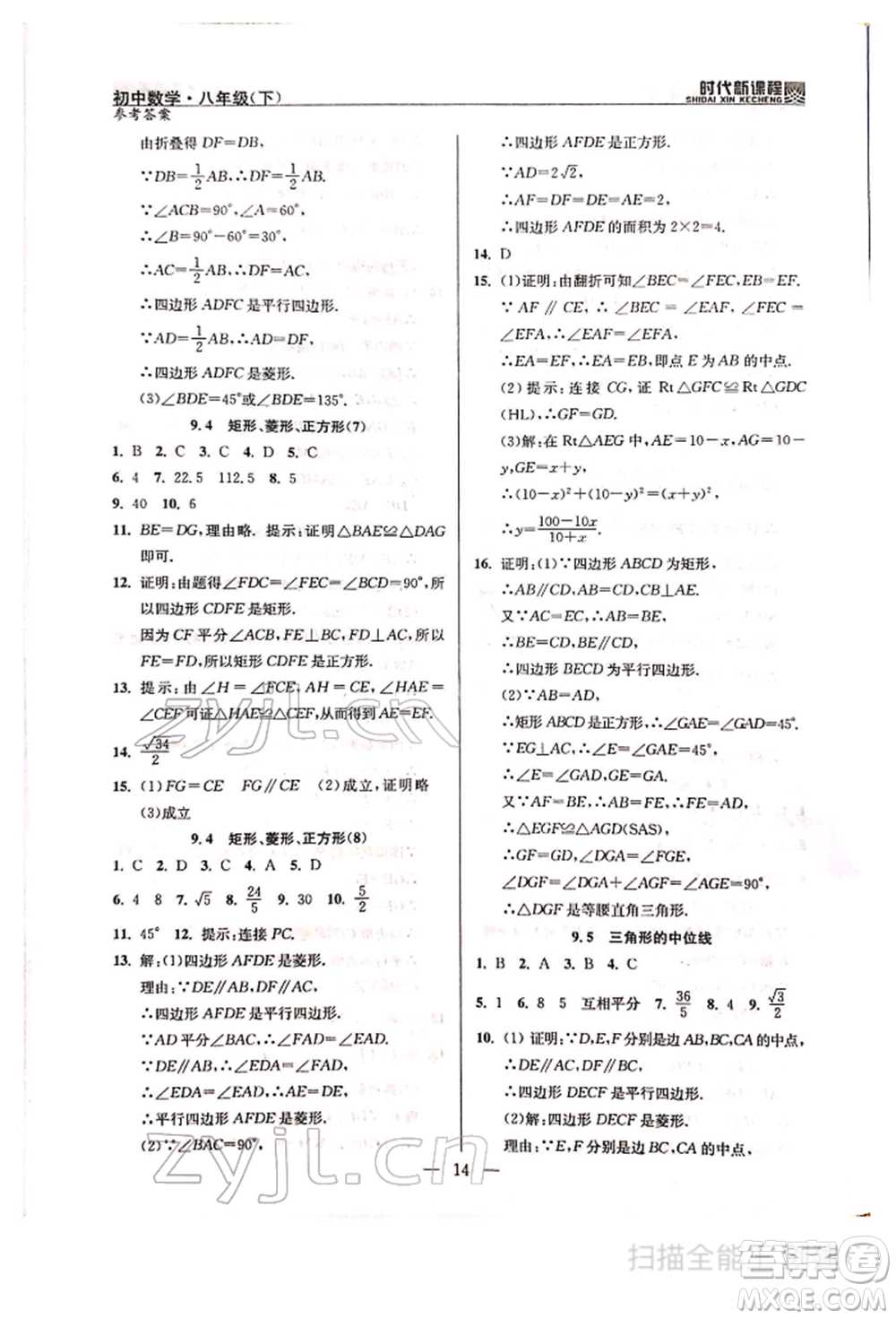 河海大學(xué)出版社2022時(shí)代新課程八年級(jí)下冊(cè)數(shù)學(xué)蘇科版參考答案