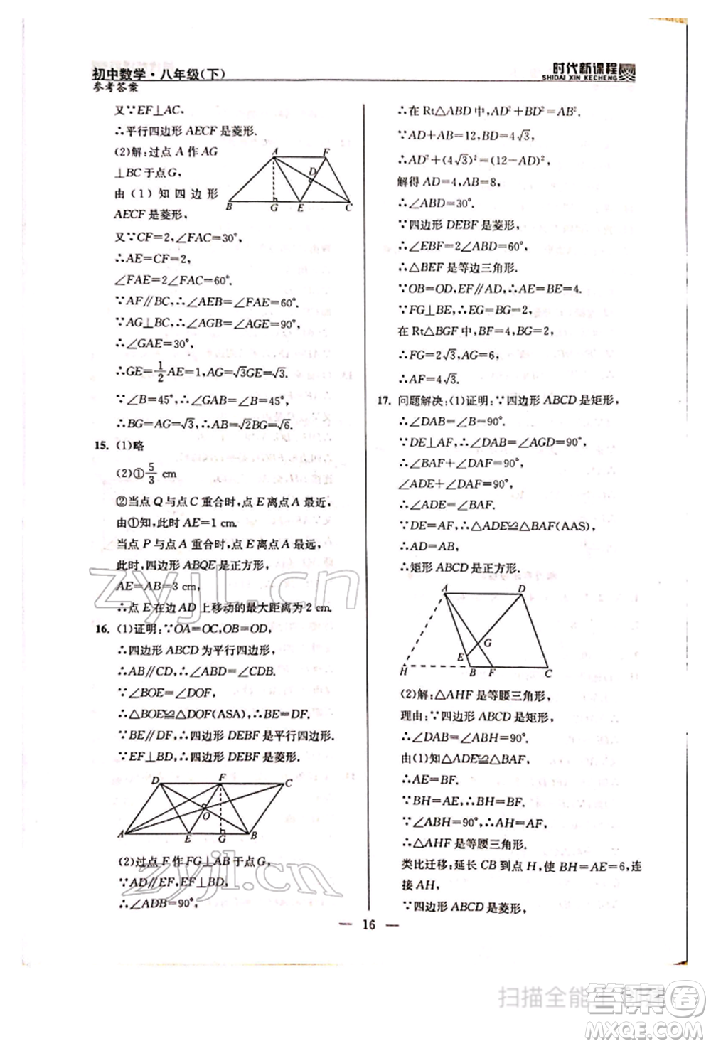河海大學(xué)出版社2022時(shí)代新課程八年級(jí)下冊(cè)數(shù)學(xué)蘇科版參考答案