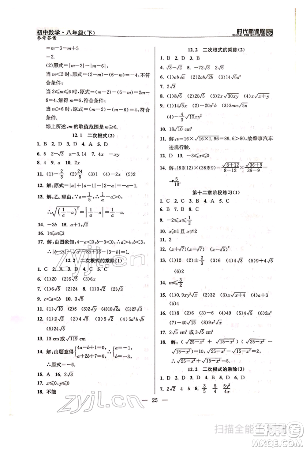 河海大學(xué)出版社2022時(shí)代新課程八年級(jí)下冊(cè)數(shù)學(xué)蘇科版參考答案