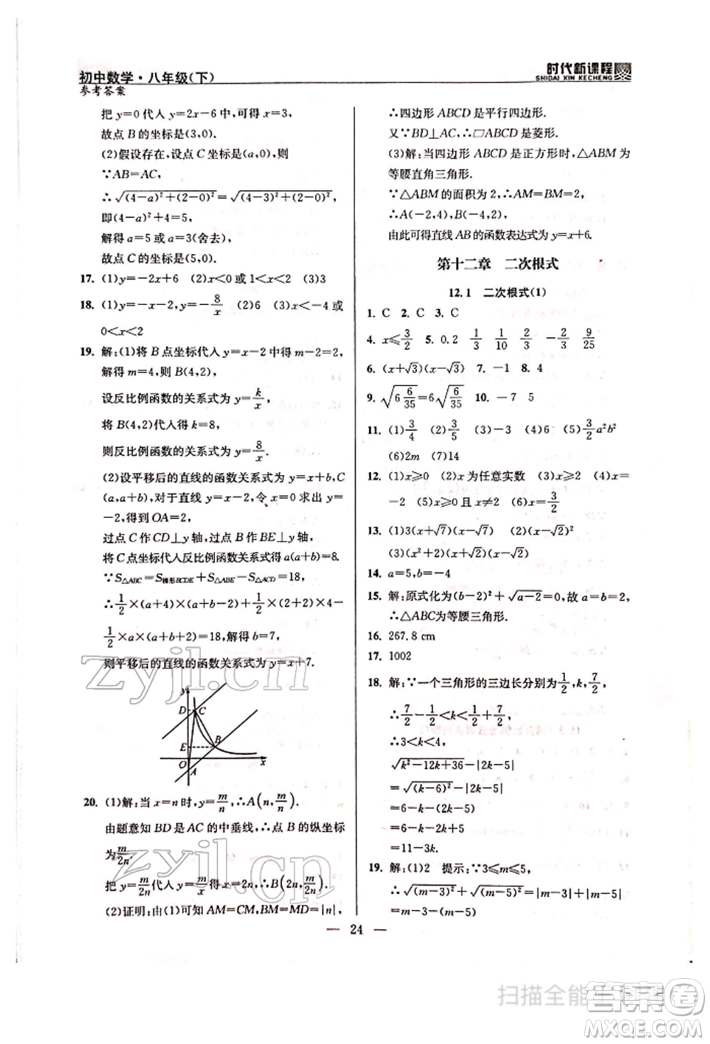 河海大學(xué)出版社2022時(shí)代新課程八年級(jí)下冊(cè)數(shù)學(xué)蘇科版參考答案