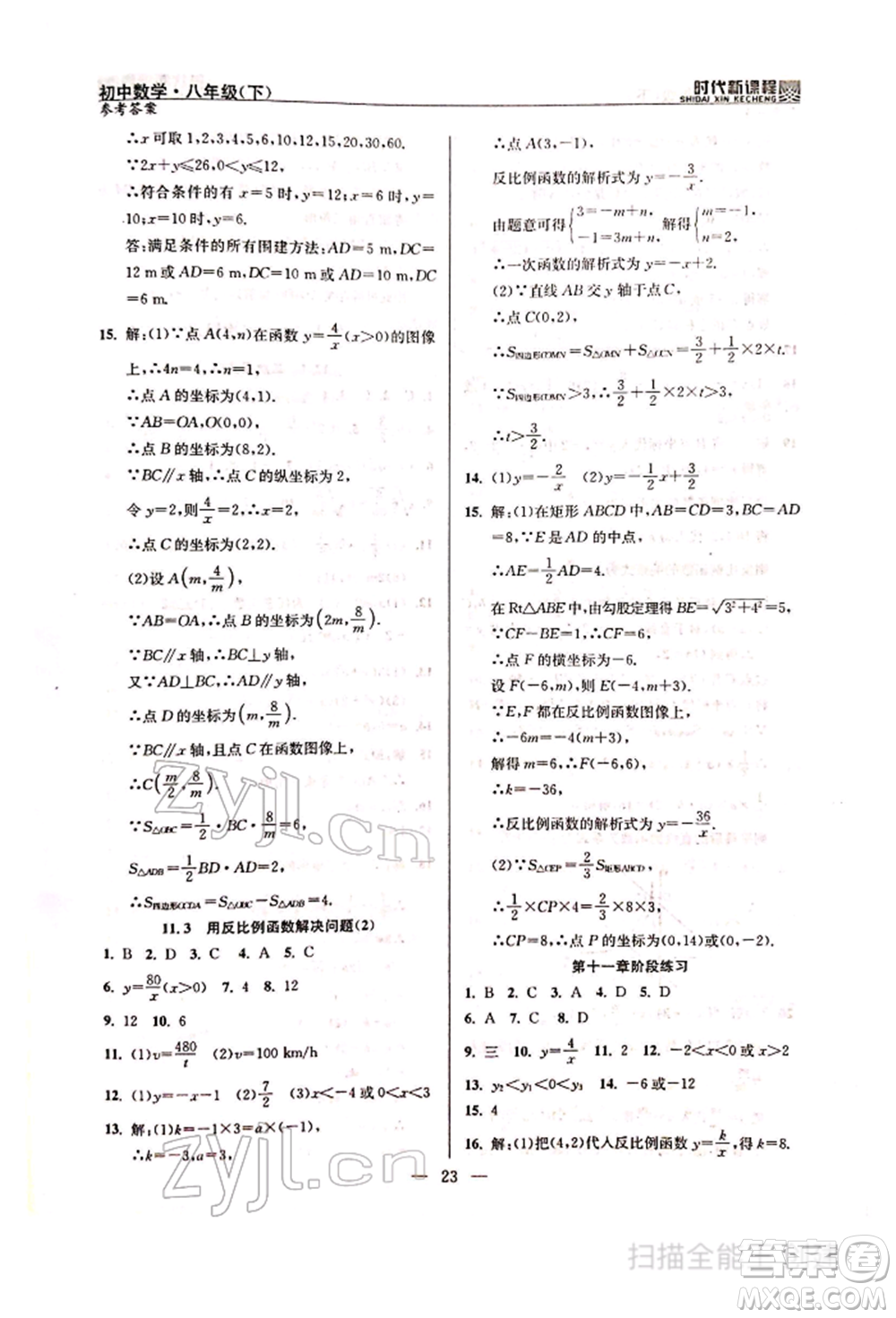 河海大學(xué)出版社2022時(shí)代新課程八年級(jí)下冊(cè)數(shù)學(xué)蘇科版參考答案