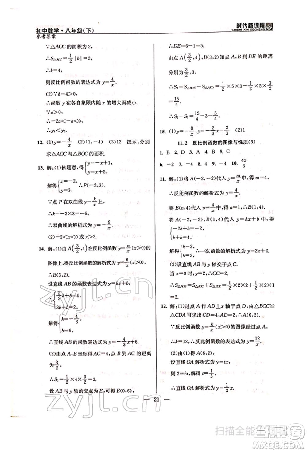 河海大學(xué)出版社2022時(shí)代新課程八年級(jí)下冊(cè)數(shù)學(xué)蘇科版參考答案