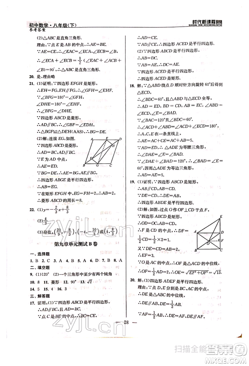 河海大學(xué)出版社2022時(shí)代新課程八年級(jí)下冊(cè)數(shù)學(xué)蘇科版參考答案