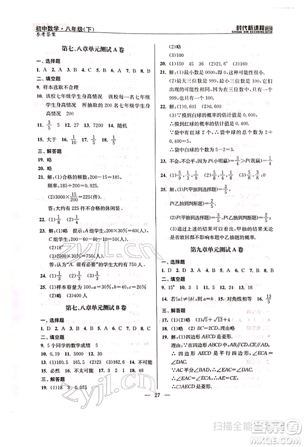 河海大學(xué)出版社2022時(shí)代新課程八年級(jí)下冊(cè)數(shù)學(xué)蘇科版參考答案