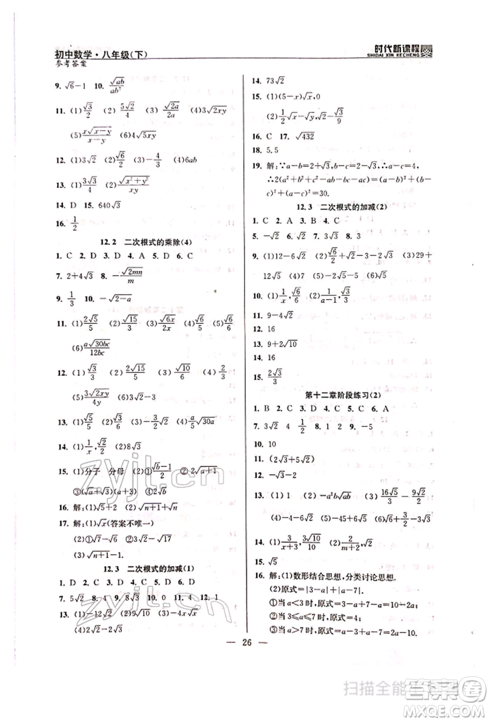 河海大學(xué)出版社2022時(shí)代新課程八年級(jí)下冊(cè)數(shù)學(xué)蘇科版參考答案