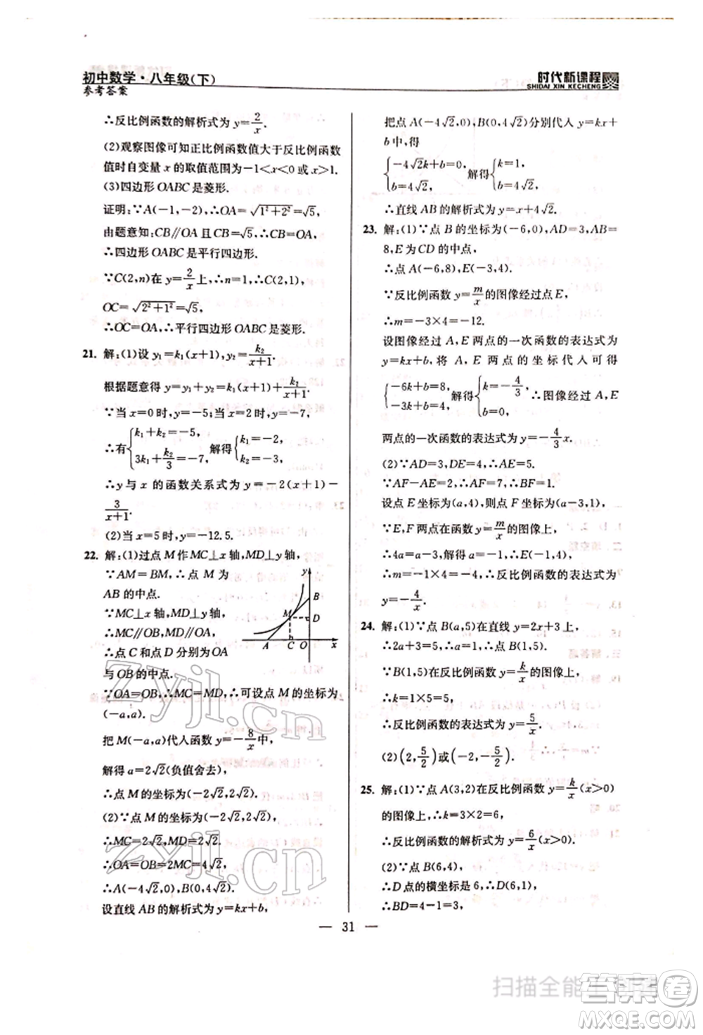 河海大學(xué)出版社2022時(shí)代新課程八年級(jí)下冊(cè)數(shù)學(xué)蘇科版參考答案