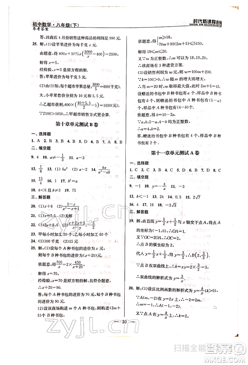 河海大學(xué)出版社2022時(shí)代新課程八年級(jí)下冊(cè)數(shù)學(xué)蘇科版參考答案