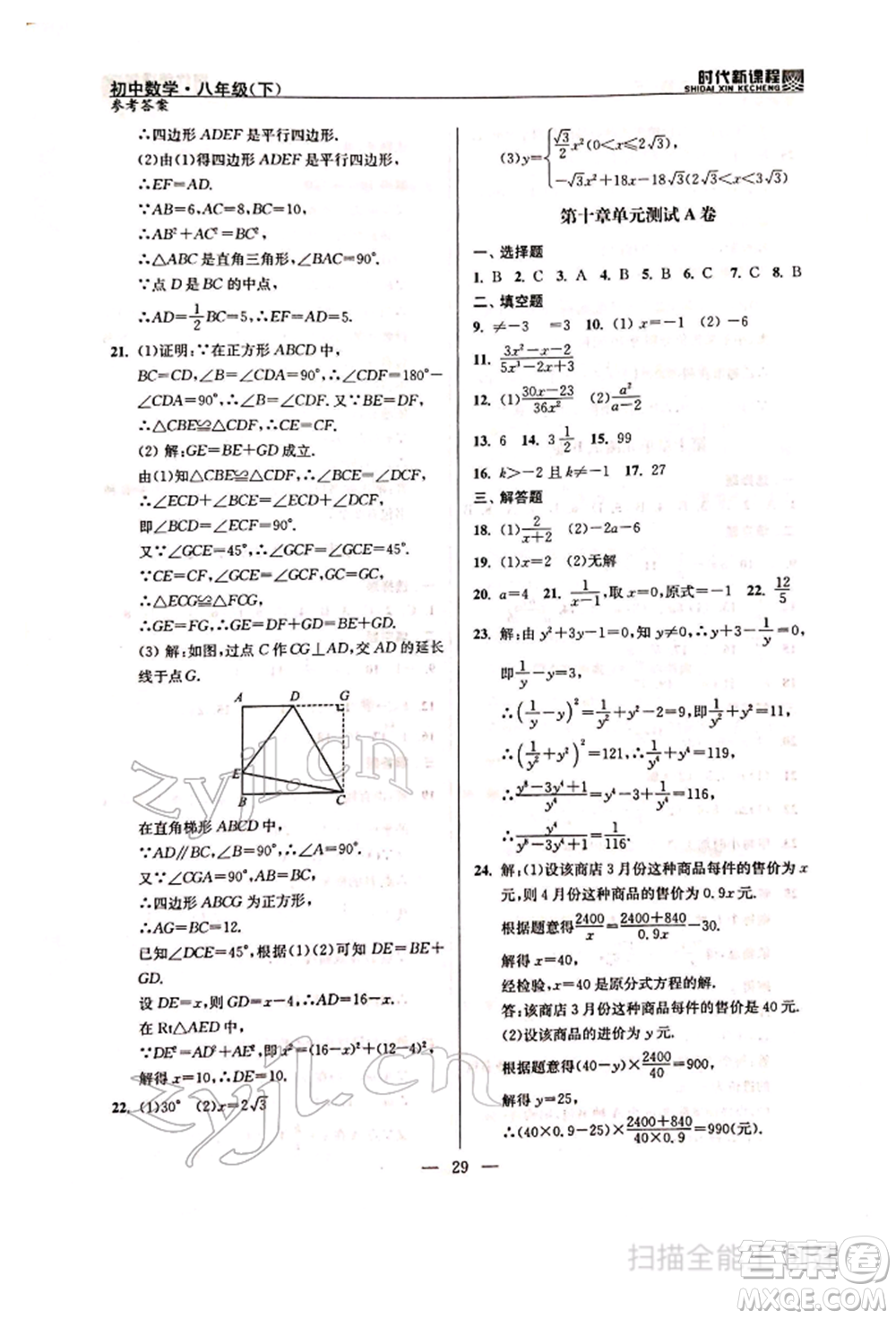 河海大學(xué)出版社2022時(shí)代新課程八年級(jí)下冊(cè)數(shù)學(xué)蘇科版參考答案