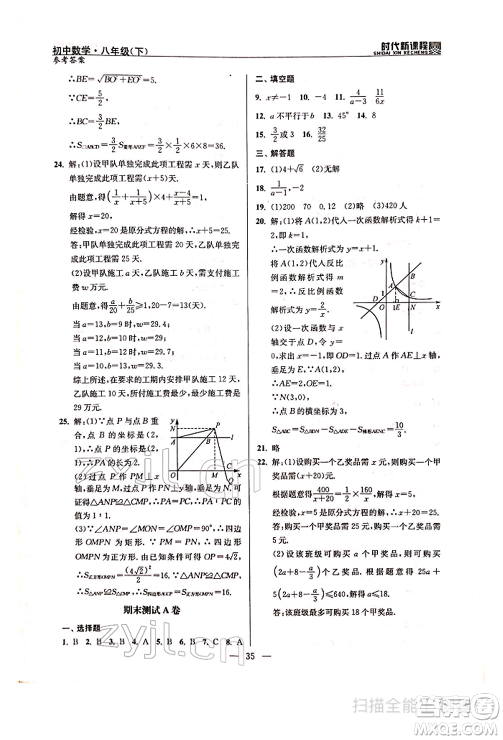 河海大學(xué)出版社2022時(shí)代新課程八年級(jí)下冊(cè)數(shù)學(xué)蘇科版參考答案