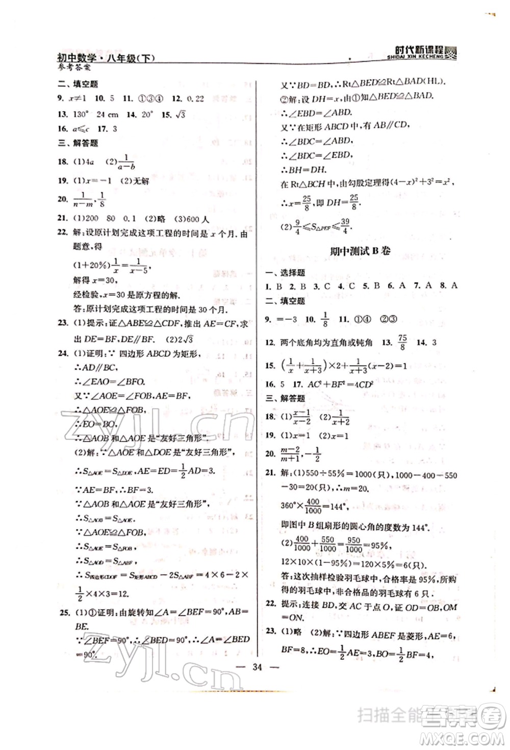 河海大學(xué)出版社2022時(shí)代新課程八年級(jí)下冊(cè)數(shù)學(xué)蘇科版參考答案