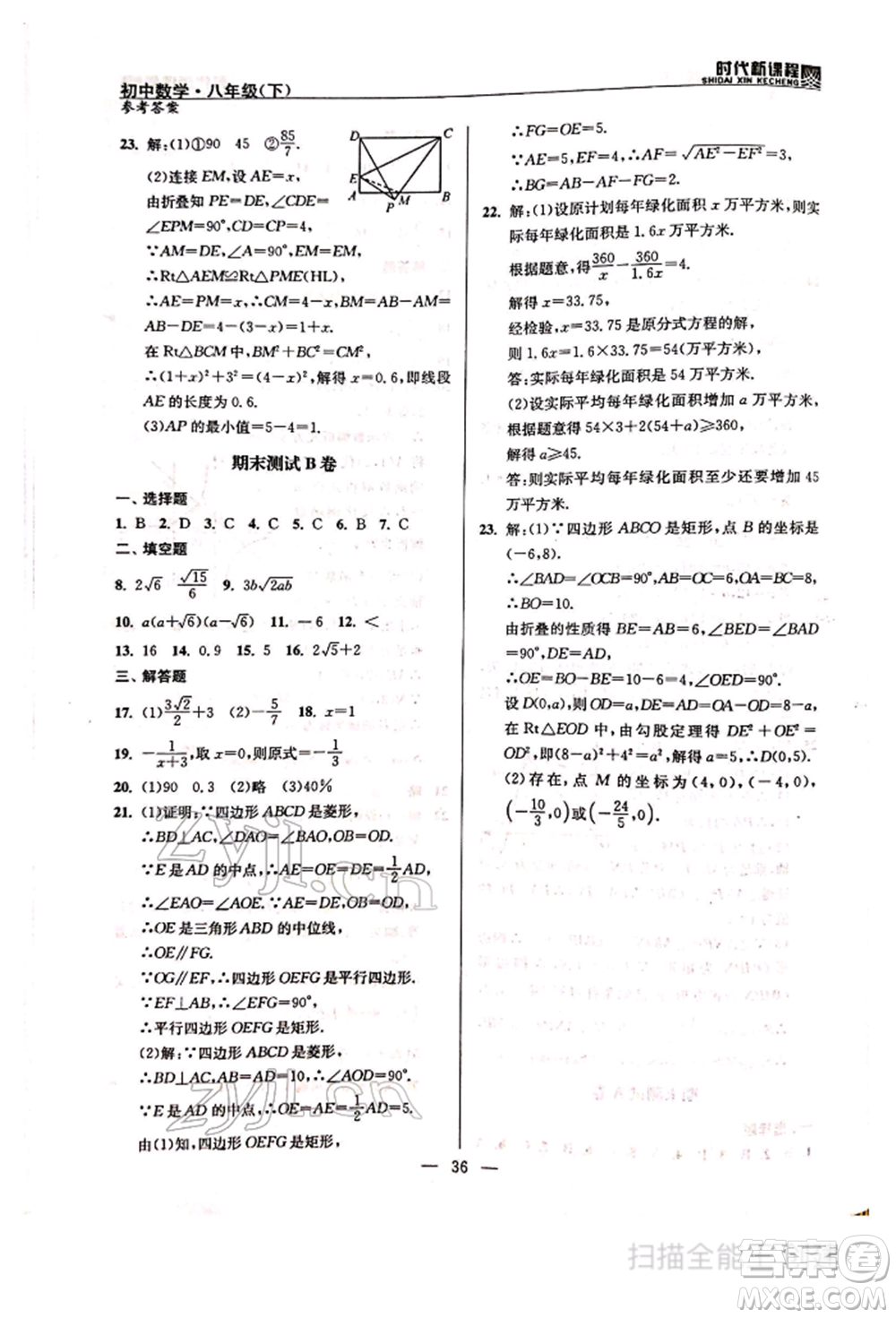 河海大學(xué)出版社2022時(shí)代新課程八年級(jí)下冊(cè)數(shù)學(xué)蘇科版參考答案