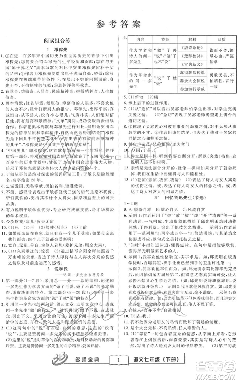 云南科技出版社2022名師金典BFB初中課時優(yōu)化七年級語文下冊R人教版答案