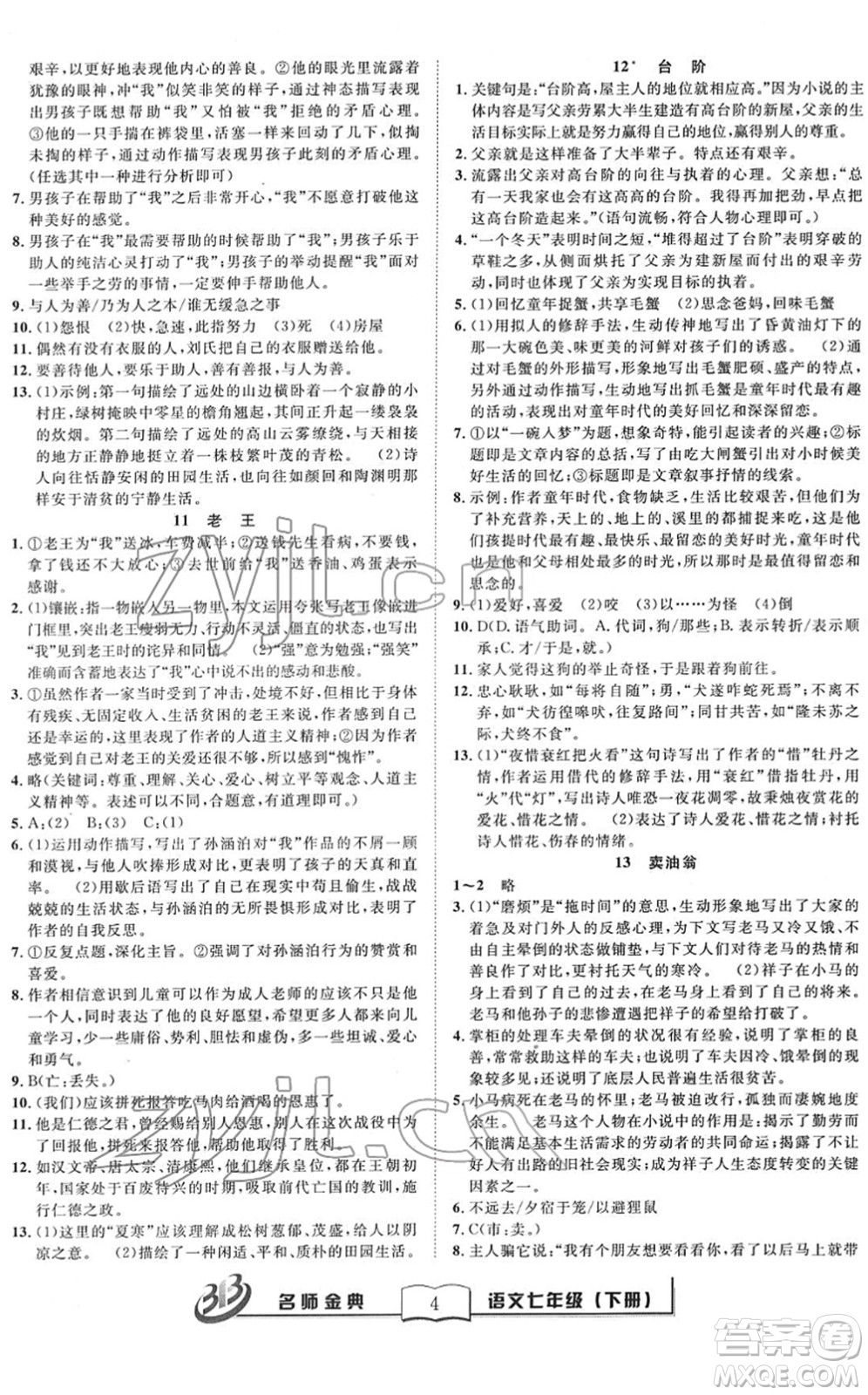 云南科技出版社2022名師金典BFB初中課時優(yōu)化七年級語文下冊R人教版答案