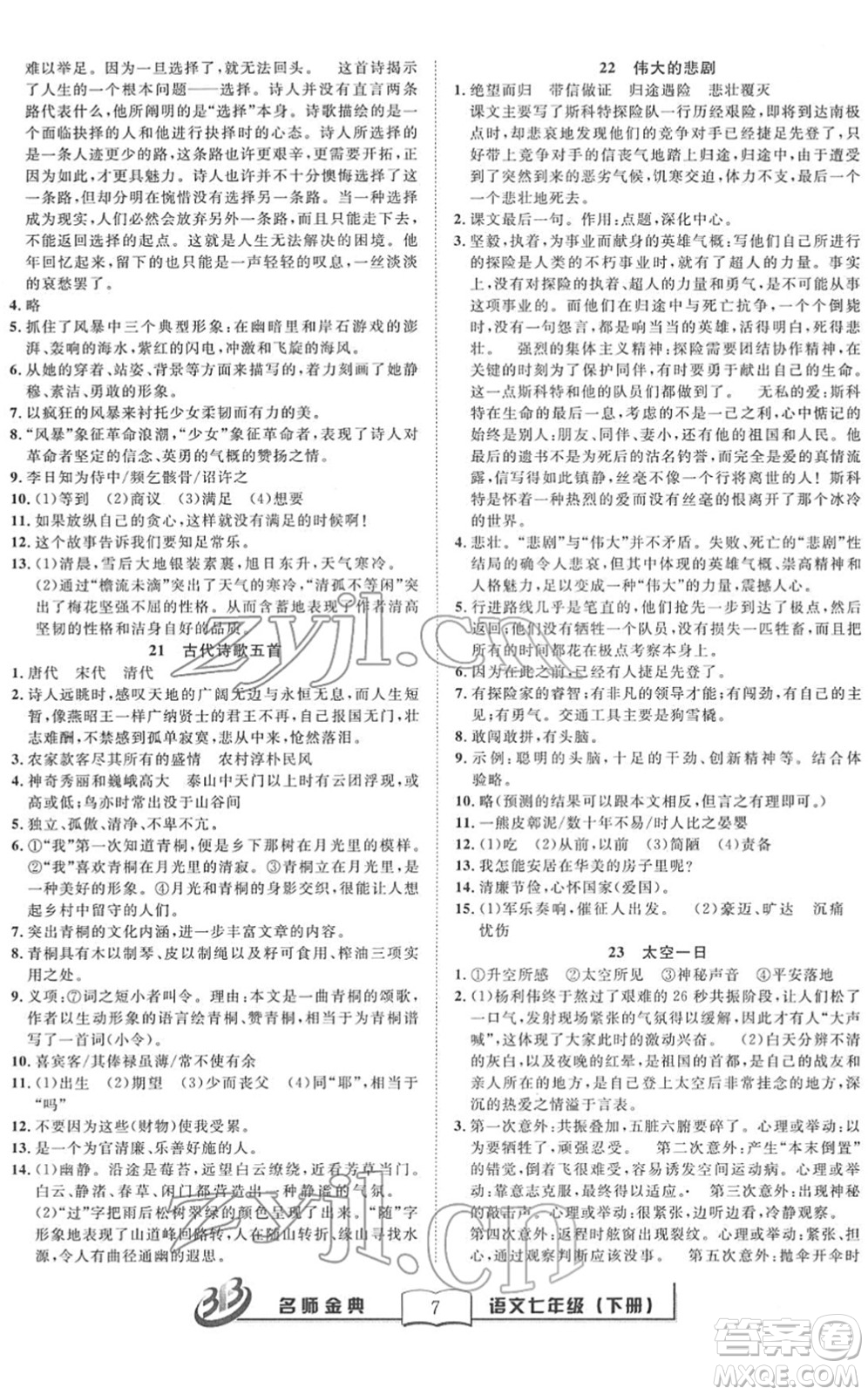 云南科技出版社2022名師金典BFB初中課時優(yōu)化七年級語文下冊R人教版答案