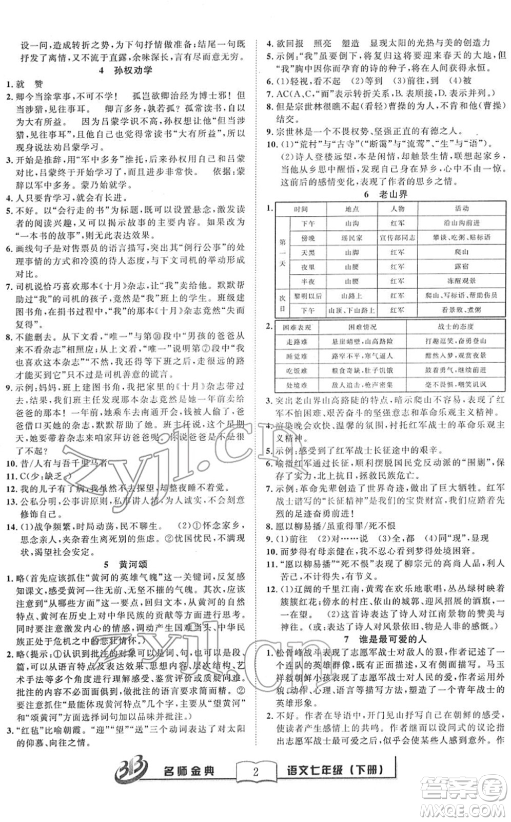 云南科技出版社2022名師金典BFB初中課時優(yōu)化七年級語文下冊R人教版答案