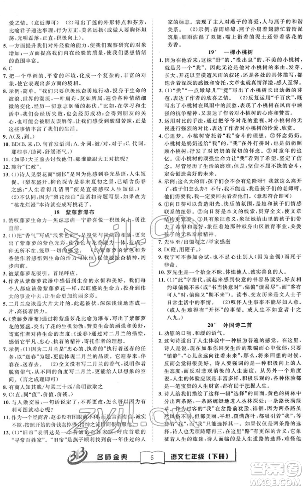 云南科技出版社2022名師金典BFB初中課時優(yōu)化七年級語文下冊R人教版答案