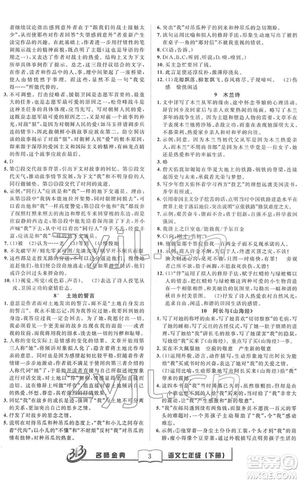 云南科技出版社2022名師金典BFB初中課時優(yōu)化七年級語文下冊R人教版答案