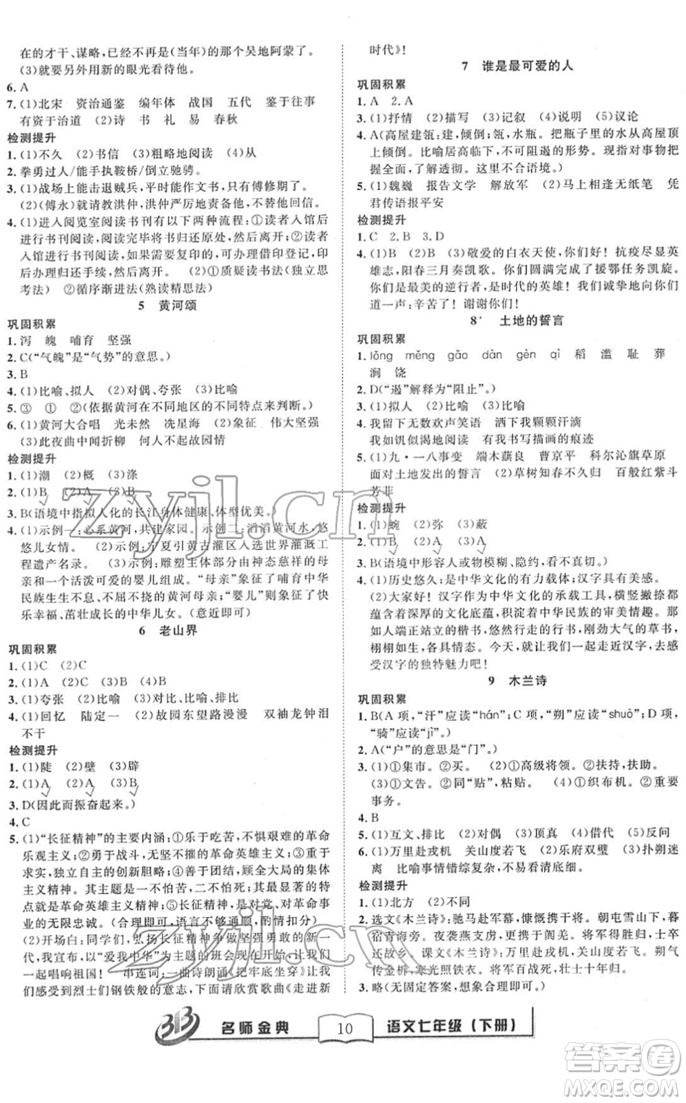 云南科技出版社2022名師金典BFB初中課時優(yōu)化七年級語文下冊R人教版答案
