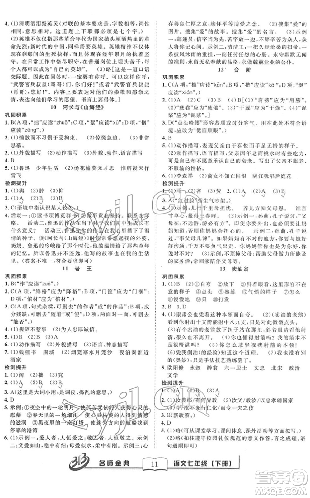 云南科技出版社2022名師金典BFB初中課時優(yōu)化七年級語文下冊R人教版答案