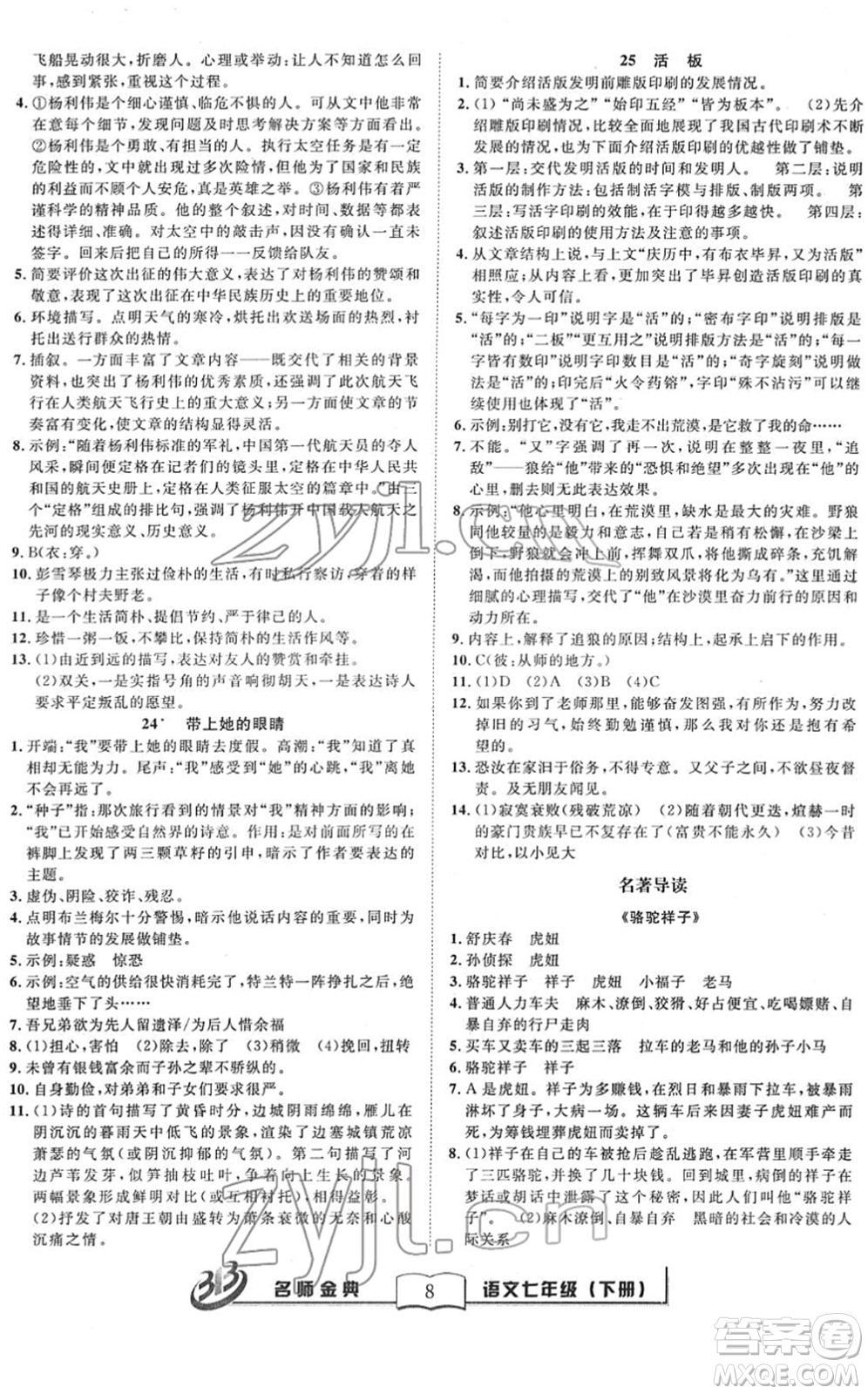 云南科技出版社2022名師金典BFB初中課時優(yōu)化七年級語文下冊R人教版答案