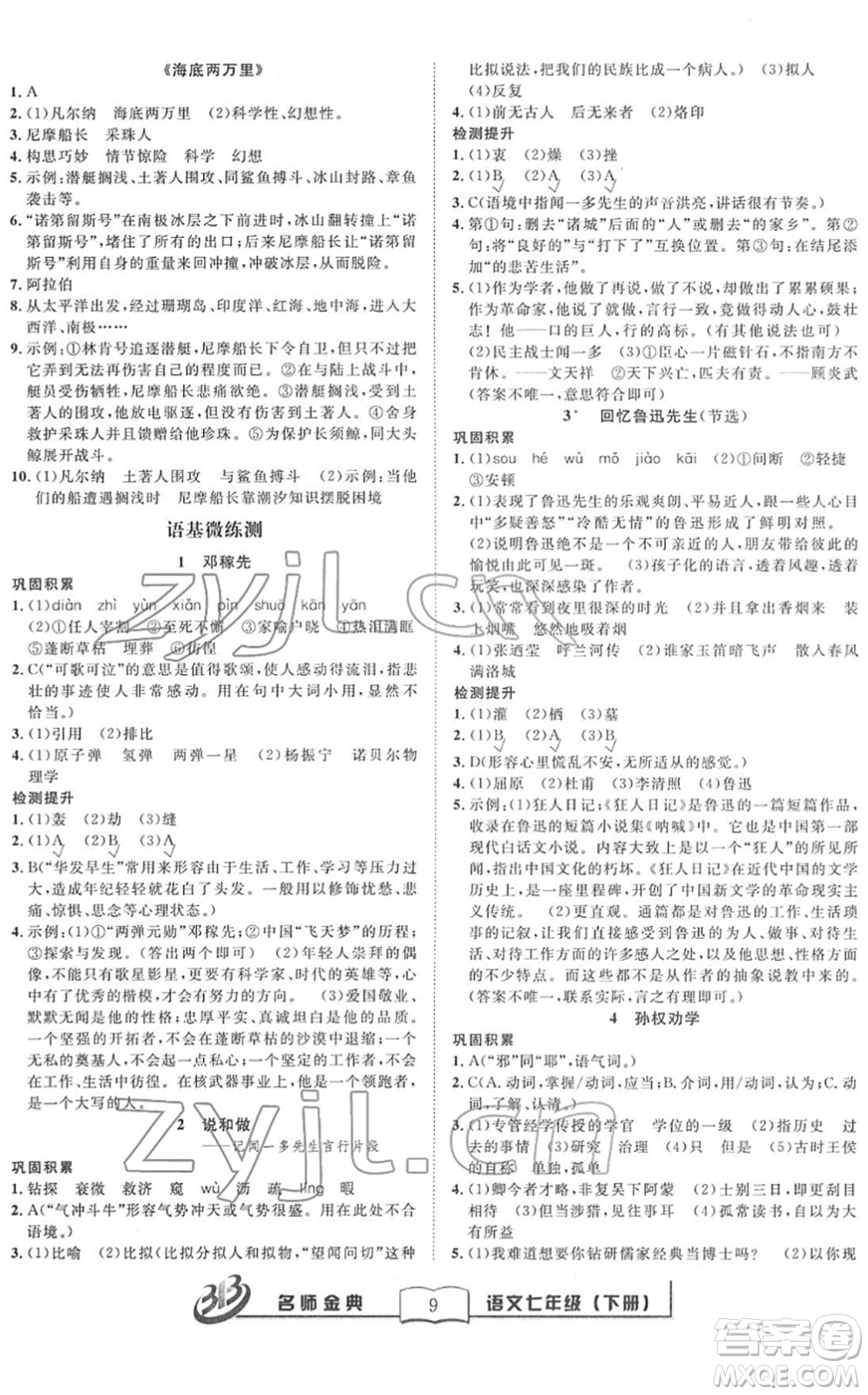云南科技出版社2022名師金典BFB初中課時優(yōu)化七年級語文下冊R人教版答案
