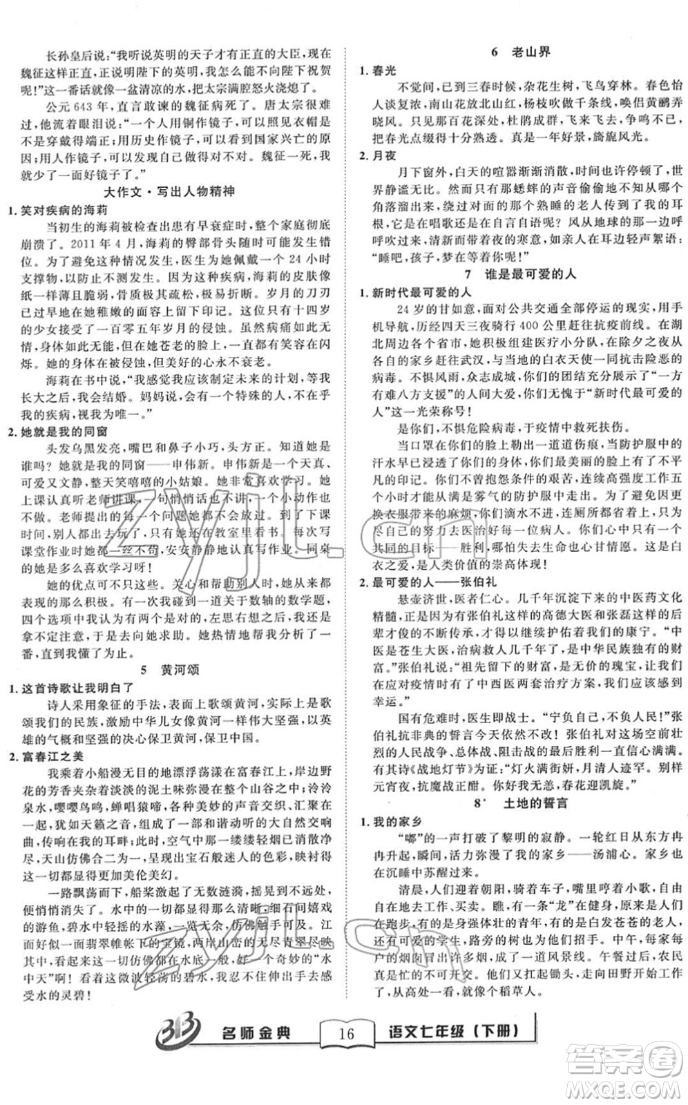云南科技出版社2022名師金典BFB初中課時優(yōu)化七年級語文下冊R人教版答案