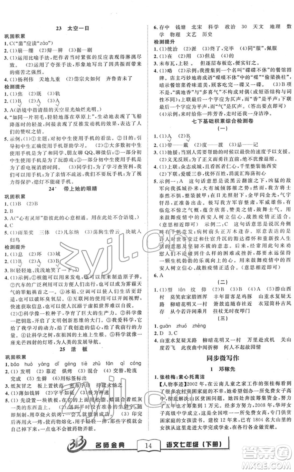 云南科技出版社2022名師金典BFB初中課時優(yōu)化七年級語文下冊R人教版答案