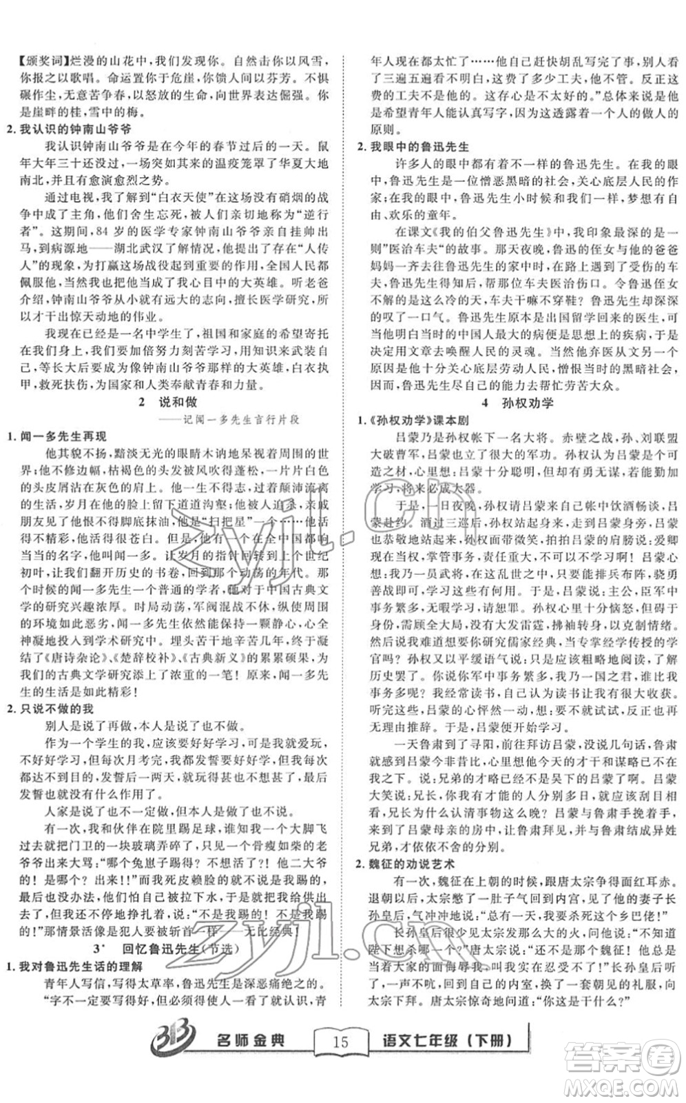 云南科技出版社2022名師金典BFB初中課時優(yōu)化七年級語文下冊R人教版答案