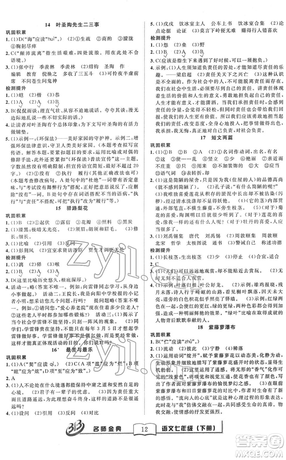 云南科技出版社2022名師金典BFB初中課時優(yōu)化七年級語文下冊R人教版答案