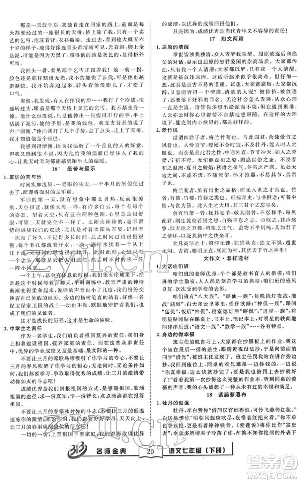 云南科技出版社2022名師金典BFB初中課時優(yōu)化七年級語文下冊R人教版答案
