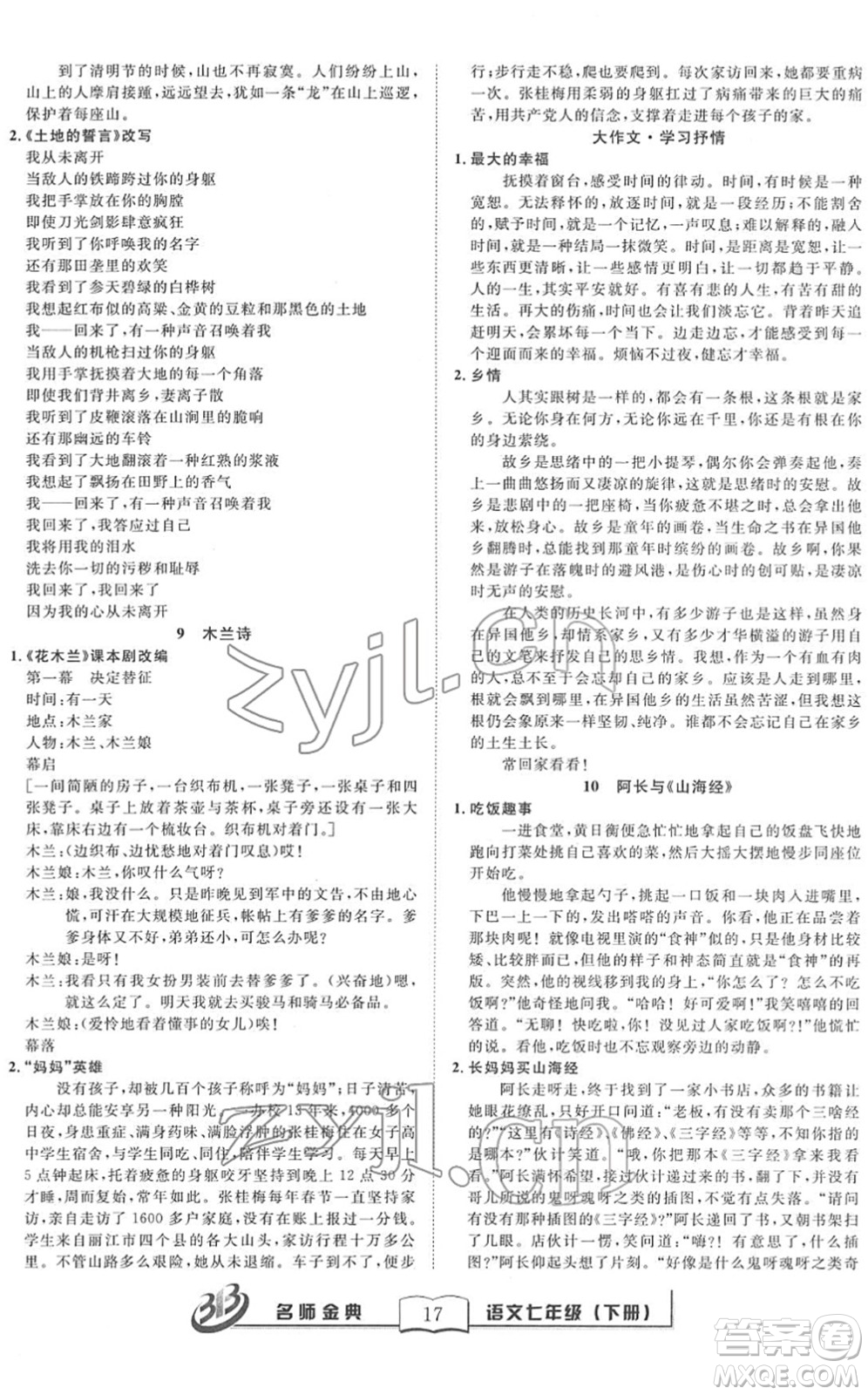 云南科技出版社2022名師金典BFB初中課時優(yōu)化七年級語文下冊R人教版答案