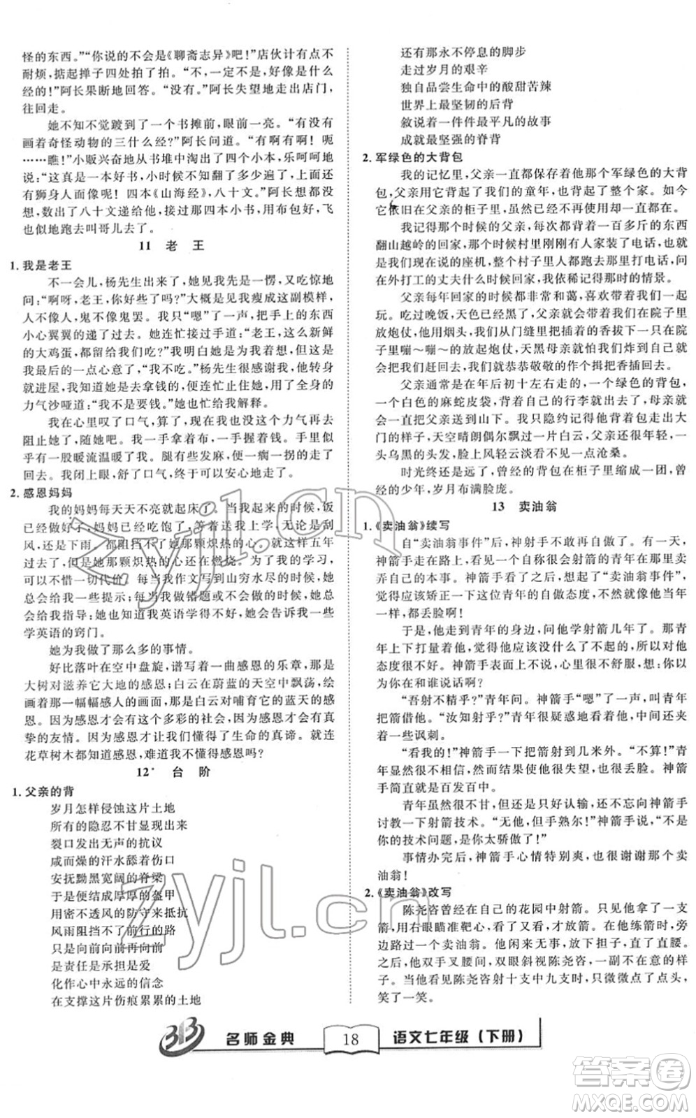 云南科技出版社2022名師金典BFB初中課時優(yōu)化七年級語文下冊R人教版答案