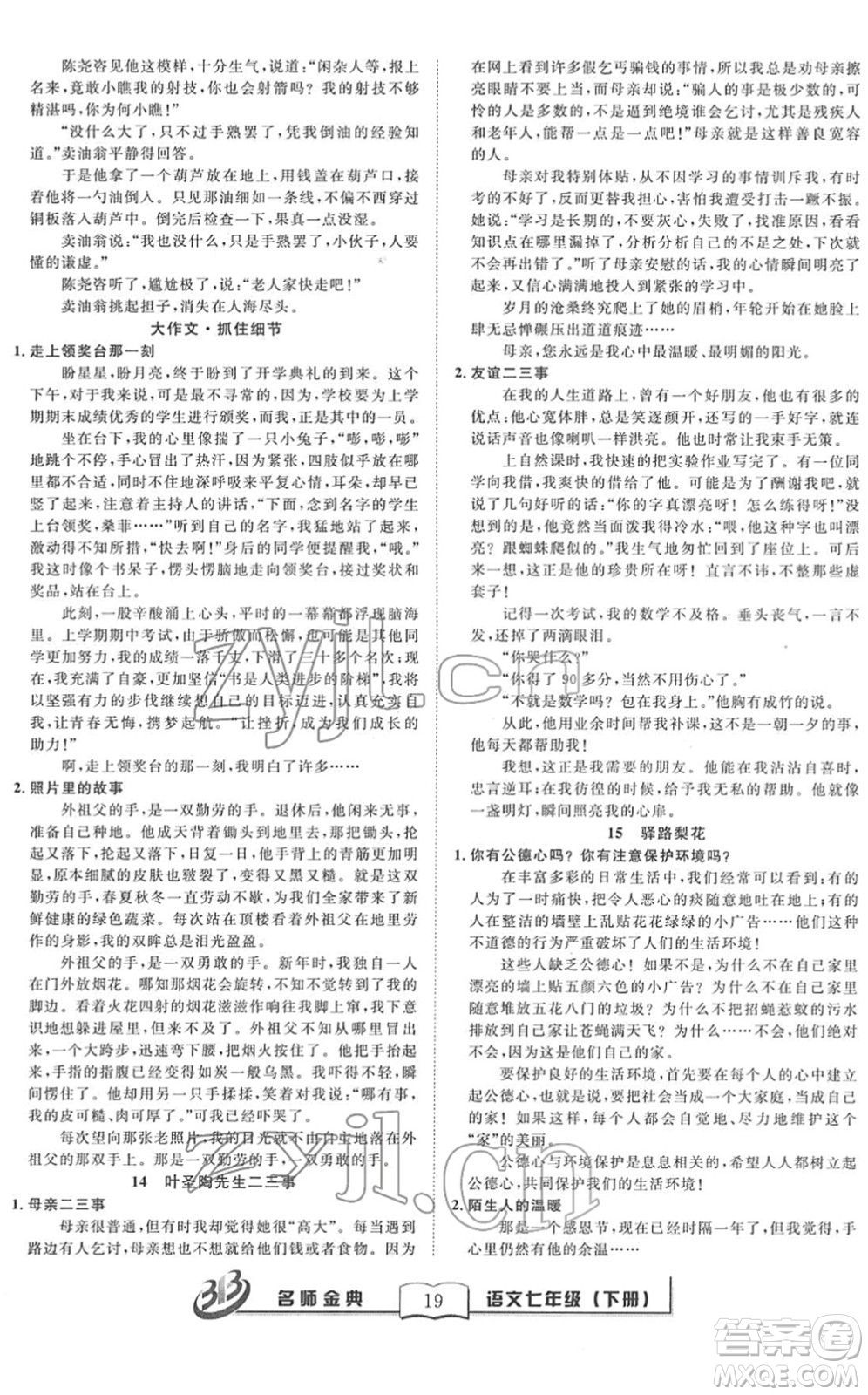 云南科技出版社2022名師金典BFB初中課時優(yōu)化七年級語文下冊R人教版答案