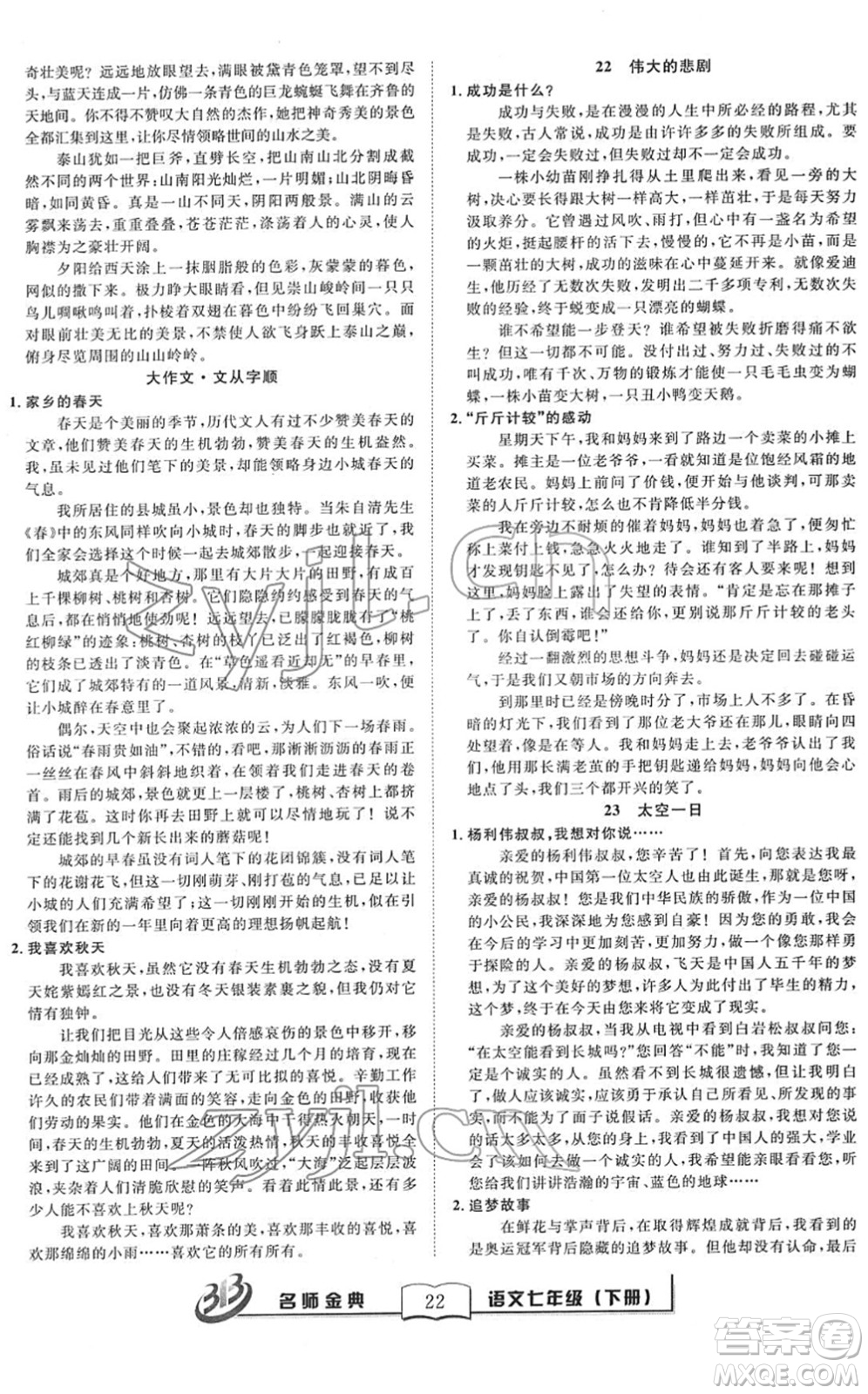 云南科技出版社2022名師金典BFB初中課時優(yōu)化七年級語文下冊R人教版答案