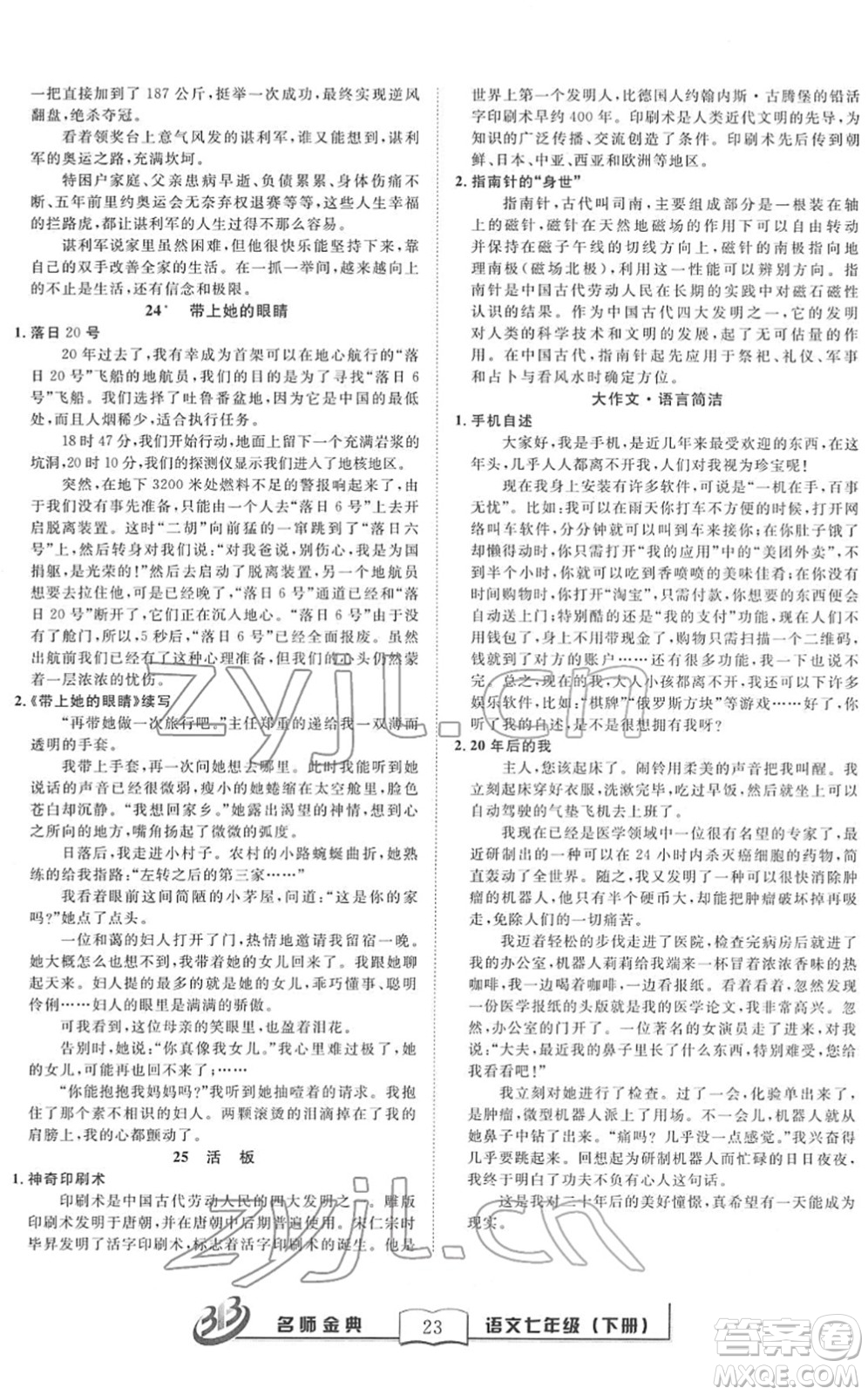 云南科技出版社2022名師金典BFB初中課時優(yōu)化七年級語文下冊R人教版答案