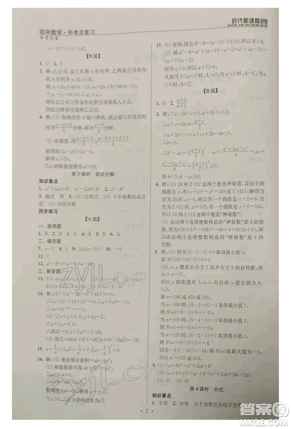 河海大學(xué)出版社2022時代新課程中考總復(fù)習(xí)數(shù)學(xué)通用版參考答案