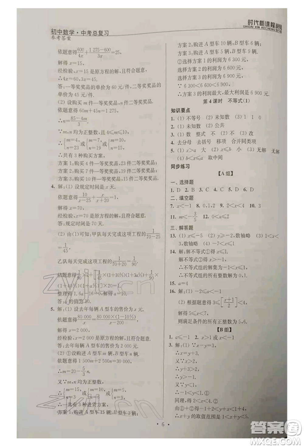 河海大學(xué)出版社2022時代新課程中考總復(fù)習(xí)數(shù)學(xué)通用版參考答案