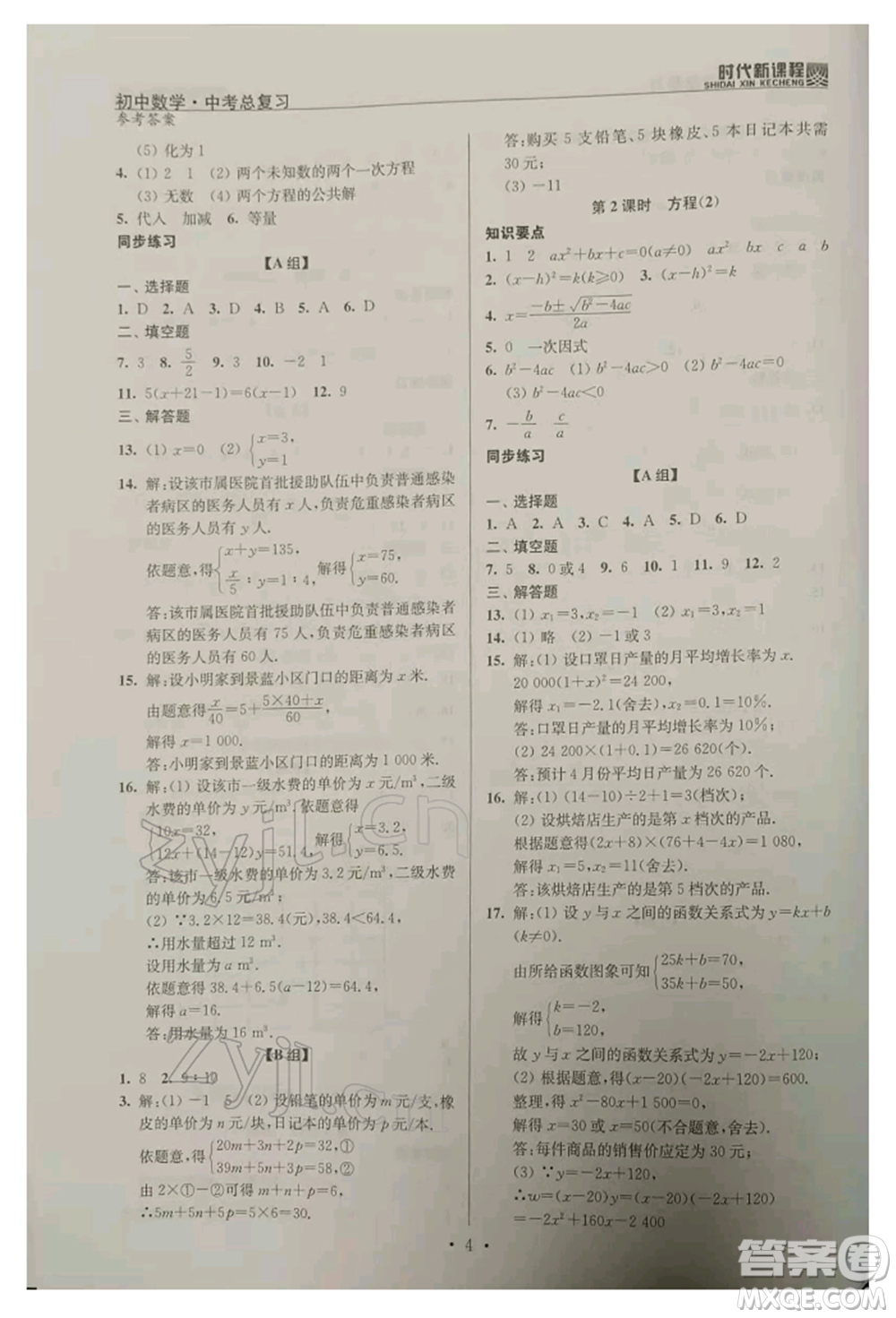 河海大學(xué)出版社2022時代新課程中考總復(fù)習(xí)數(shù)學(xué)通用版參考答案